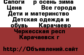 Сапоги 35 р.осень-зима  › Цена ­ 700 - Все города Дети и материнство » Детская одежда и обувь   . Карачаево-Черкесская респ.,Карачаевск г.